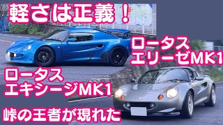 軽さは正義！ロータスエリーゼMK1＆ロータスエキシージMK1！峠の王者が現れた！GRヤリスで峠に行ったらぶち抜かれた！