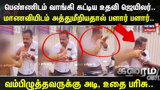 Crime Time | பெண்ணிடம் வாங்கி கட்டிய உதவி ஜெயிலர்.. மாணவியிடம் அத்துமீறியதால் பளார் பளார்..