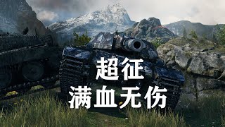 【坦克世界】超征:胜利之门无伤碾压