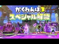 ついにスペシャル解禁！派手なかくれんぼが面白すぎたww【スプラトゥーン3かくれんぼ】