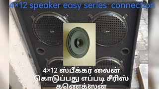 4×12 speaker easy line connection.   4×12 ஸ்பீக்கர் பெட்டி கணெக்ட் பண்ணுவது எப்படி.