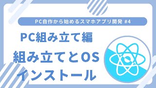 PC自作から始めるスマホアプリ開発 #4 PC組み立て編 組み立ての続きとWindowsのインストール