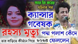 আর জি করের  ঘটনার পর। ক্যান্সার গবেষক?রহস্য মৃত্যু তার বাড়িতে কীর্তনে গিয়ে !পদ্ম পলাশ কেঁদে ফেললেন