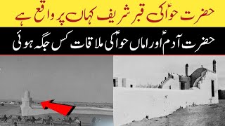 Amma Hawwa ka Maqbara | Amma Hawwa Ki Qabar | حضرت حوا کی قبر شریف | Islamic knowledge and History