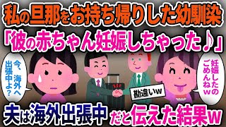 【2chスカッと】私の旦那をお持ち帰りした幼馴染「彼の赤ちゃん妊娠しちゃった♪」→夫は海外出張中だと伝えた結果w【ゆっくり解説】