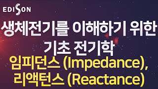 [EDISON 전산의학 전기생리학] 생체전기를 이해하기 위한 기초 전기학 - 임피던스 (Impedance), 리액턴스 (Reactance)