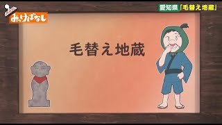 【愛知県】毛替え地蔵【再発見！みっけばなし】