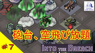 【Steam\u0026Switchおすすめ！】SLG×詰将棋⁉新感覚の傑作インディーズゲーム!!【Into The Breach/ゆっくり実況】#7