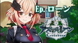 【アズレンCW】監視される学園、ローンと “生きた艤装”との出会い。DLC (9章)  : Ep.ローン　アズールレーン クロスウェーブ　プレイ動画 Azur Lane