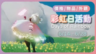 Sky cotl 2021Days of Rainbow ​Rainbow Daily｜Panda zi.