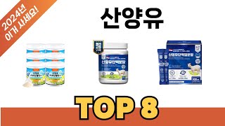 요즘 가장 인기있는 산양유 TOP 8 쇼핑 정보