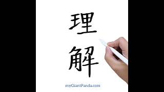 学写汉字【理解 lǐ jiě｜understand】How to Write Chinese Characters 中文字笔顺 Mandarin Lesson｜#learnchinese #学中文