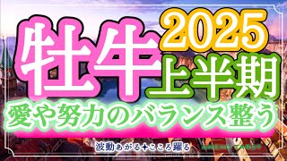 牡牛座2025年上半期🪽金運、人間関係が好調シーズン到来‼️これまでの愛や努力、頑張りが報われる💖バランス整う上半期✨