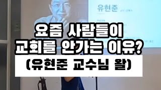 요즘 사람들이 교회를 안가는 이유?(유현준 교수 왈)