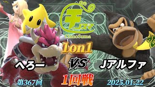 チノスマ1on1#367〔1回戦〕へろー（クッパ、ロゼッタ\u0026チコ）vs Jアルファ（ドンキーコング）【スマブラSP】【ChinoSuma】