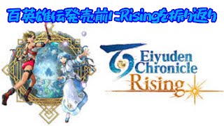 【百英雄伝Rising】百英雄伝発売前に前日譚のRisingを振り返り #02 【4K60fps】