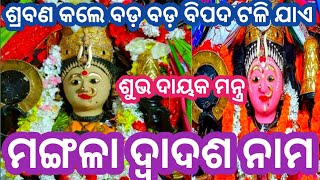 ମା ମଙ୍ଗଳା ଦ୍ବାଦଶ ନାମ #ଭକ୍ତିରେ ଶୁଣିଲେ ଅସମ୍ଭବ କାର୍ଯ୍ୟ ସମ୍ଭବ ହୋଇଥାଏ #ପରିବାରର ମଙ୍ଗଳ ହୋଇଥାଏ #mangala