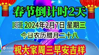 今天是2月7日，二月七添喜气，开门迎接好福气。