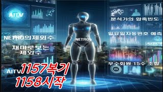 #로또1158회ㅡ당번흐름으로예측하는#로또1158회 예측번호 \u0026 #로또1157회 복기방송