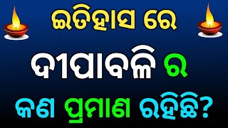 ଦୀପାବଳିର ଇତିହାସ ସହିତ କଣ ସମ୍ପର୍କ ରହିଛି || History of Diwali Festival || happy dipabali