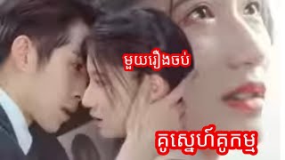 គូស្នេហ៍គូកម្ម មួយរឿងចប់