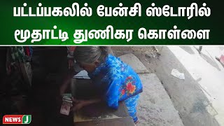 பட்டப்பகலில் பேன்சி ஸ்டோரில் மூதாட்டி துணிகர கொள்ளை| NewsJ