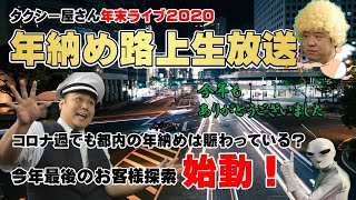 【タクシー屋さん】年納め路上生中継！今年もいろいろありがとうございましたライブ！