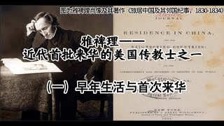 近代新教来华传教士列传：雅裨理——近代首批来华美国传教士之一：（一）早年生活与首次来华