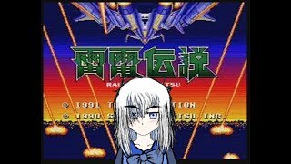 突発！雷電伝説(RAIDEN DENSETSU)