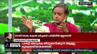 'കെ സുധാകരന്റെ നിലപാട് മാറ്റം അദ്ദേഹത്തോട് ചോദിക്കണം' | Shashi Tharoor