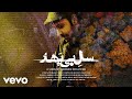 Mohsen Chavoshi - سال بی بهار [ Official Video ]