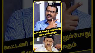 கூட்டணி கணக்கு மாறும்போது திமுக பலவீனமாகும் | Kubendiran | Thirumavalavan | VCK | DMK | DMDK | PMK