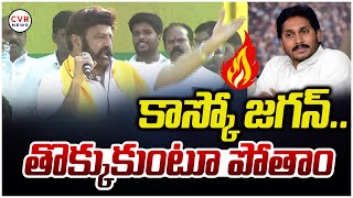 కాస్కో జగన్ .. తొక్కుకుంటూ పోతాం🔥🔥 | Nandamuri Balakrishna Mass Warning To CM Jagan | CVR News