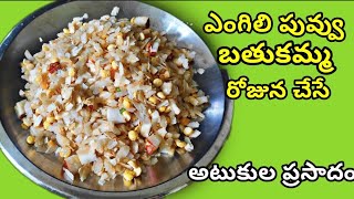 Easy Atukula Prasad/Chinna Batukamma on 🙏🙏 Day/Batukamma festival