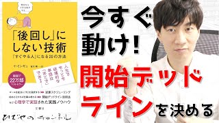 後回しにしない技術 | すぐやる人は必ず成功できる！| わかりやすく解説