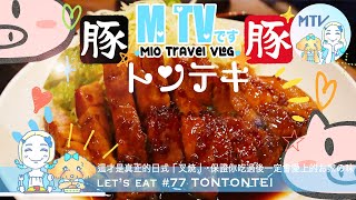 【 M TV #77 TONTONTEI】真正真銘的❛日式叉焼❜➜來自三重県的❛トンテキ❜♡在大阪也可吃到這份溫暖的家庭味道☆柔軟而充滿肉汁的超巨型豬排♥︎就是人人也會愛上的香甜味道🟰☻❛豚々亭❜☻