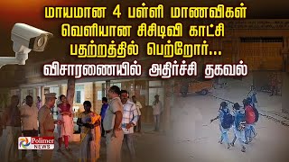 மாயமான 4 பள்ளி மாணவிகள் வெளியான சிசிடிவி காட்சி பதற்றத்தில் பெற்றோர்... விசாரணையில் அதிர்ச்சி தகவல்