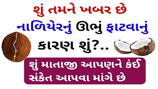 નાળીયેર ઊભું ફાટવાનું કારણ શું || vastu Shastra | Gujarati story | new stories #story