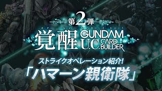 機動戦士ガンダム U.C.カードビルダー 第2弾「覚醒」連携SO「ハマーン親衛隊」 紹介