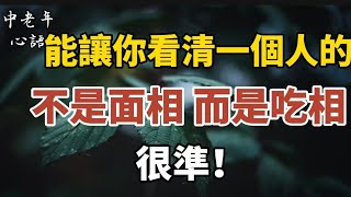 能讓你看清一個人的，不是面相，而是吃相!【中老年心語】#養老 #幸福#人生 #晚年幸福 #深夜#讀書 #養生 #佛 #為人處世#哲理