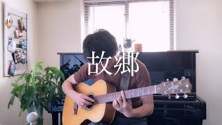 故郷(ふるさと)ソロギターアレンジ