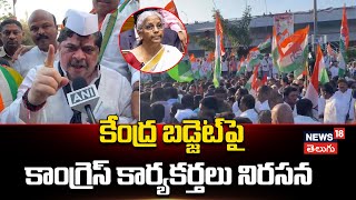 Congress Protest at BR Ambedkar Statue Over Union Budget | కేంద్ర బడ్జెట్‌ పై కాంగ్రెస్ నిరసన | N18V