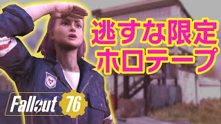 【Fallout76 クエスト実況】#7 このクエスト中じゃないと入手できない限定ホロテープ4つの解説あり－Final Departure