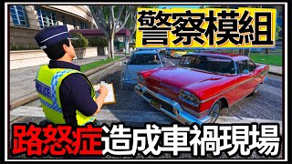 【阿杰】GTA5警察模組👮!! 路怒症真可怕💢 學校緊急封鎖🔒!!! (GTA V LSPDFR)