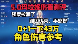 5.0版本玛拉妮0+1伤害参考，又强又可爱，爱了#玛垃妮