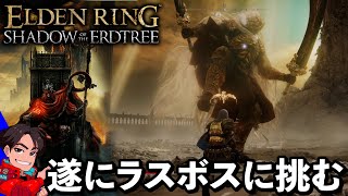 #15【エルデンリングDLC】死にゲー上級者（自称）の挑戦～ラスボスにパリィメインで挑む男【ELDEN RING SHADOW OF THE ERDTREE】