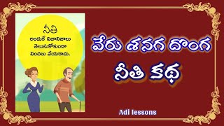 //వేరు శనగ దొంగ// నీతి కథలు ప్రాథమిక స్థాయి విద్యార్థుల కొరకు