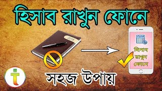 হিসাব রাখার সহজ উপায়। আয়-ব্যয়, জমা হিসাব রাখুন ফোনে...