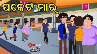 ପକେଟ ମାର | POCKET MAR | Galua Comedy | Odia Comedy