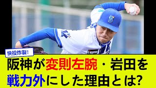 阪神が変則左腕・岩田を戦力外にした理由とは？